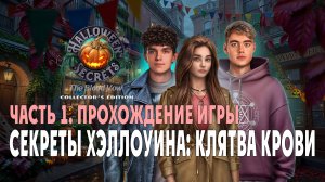 Halloween Secrets - The Blood Vow: прохождение игры, часть 1