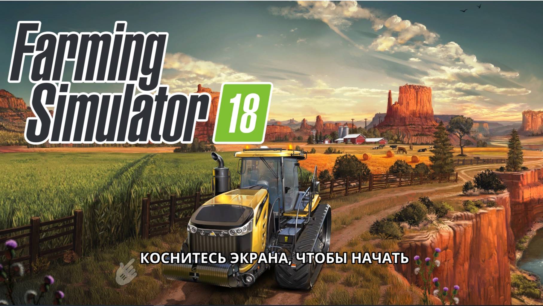 Farming Simulator 18 смотреть онлайн