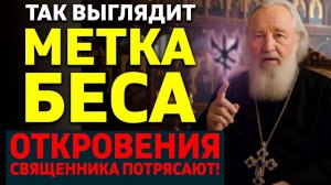 Враг ставит на вас МЕТКУ Вот признак что вас прокляли или сглазили Священник открывает правду