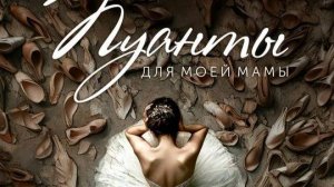 Пуанты для моей мамы - Тизер №2