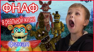 ФНАФ В РЕАЛЬНОЙ ЖИЗНИ. ПОБЕГ ИЗ ПАРКА. КТО ПОМОГ НАМ ВЫБРАТЬСЯ (6 серия)