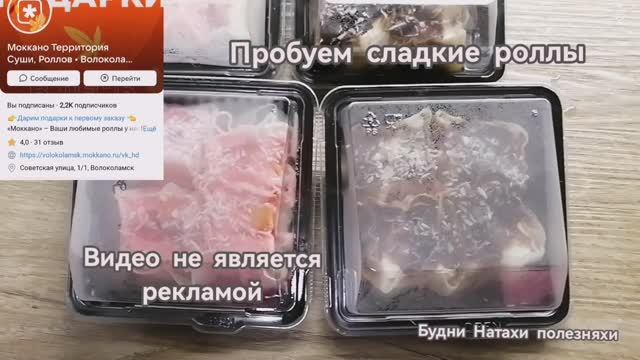 Дегустируем сладкие роллы от Моккано.