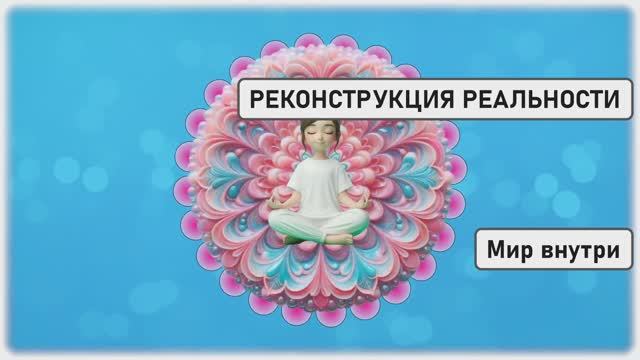 РЕКОНСТРУКЦИЯ РЕАЛЬНОСТИ | Как Перестать Страдать и Создать Себя Заново