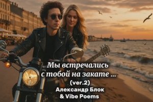 Мы встречались с тобой на закате… (ver.2) Александр Блок & Vibe Poems