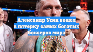 Александр Усик вошел в пятерку самых богатых боксеров мира
