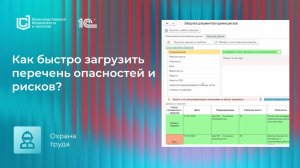 Как быстро загрузить перечень опасностей и профессиональных рисков в 1С