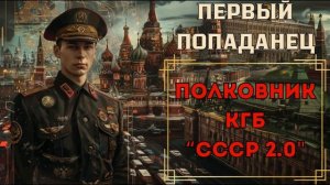 ПОПАДАНЕЦ: ПОЛКОВНИК КГБ СССР 2.0