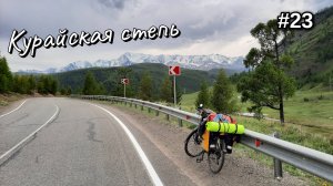 23. Курайская степь, северо-чуйский хребет