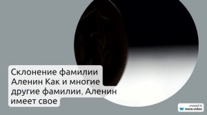 Изучаем происхождение и историю фамилии Аленина: значение и склонение