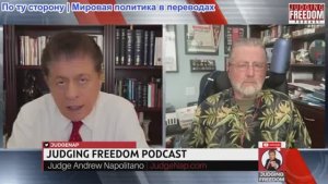 Судья Наполитано - Ларри Джонсон: Опасные военные планы Трампа