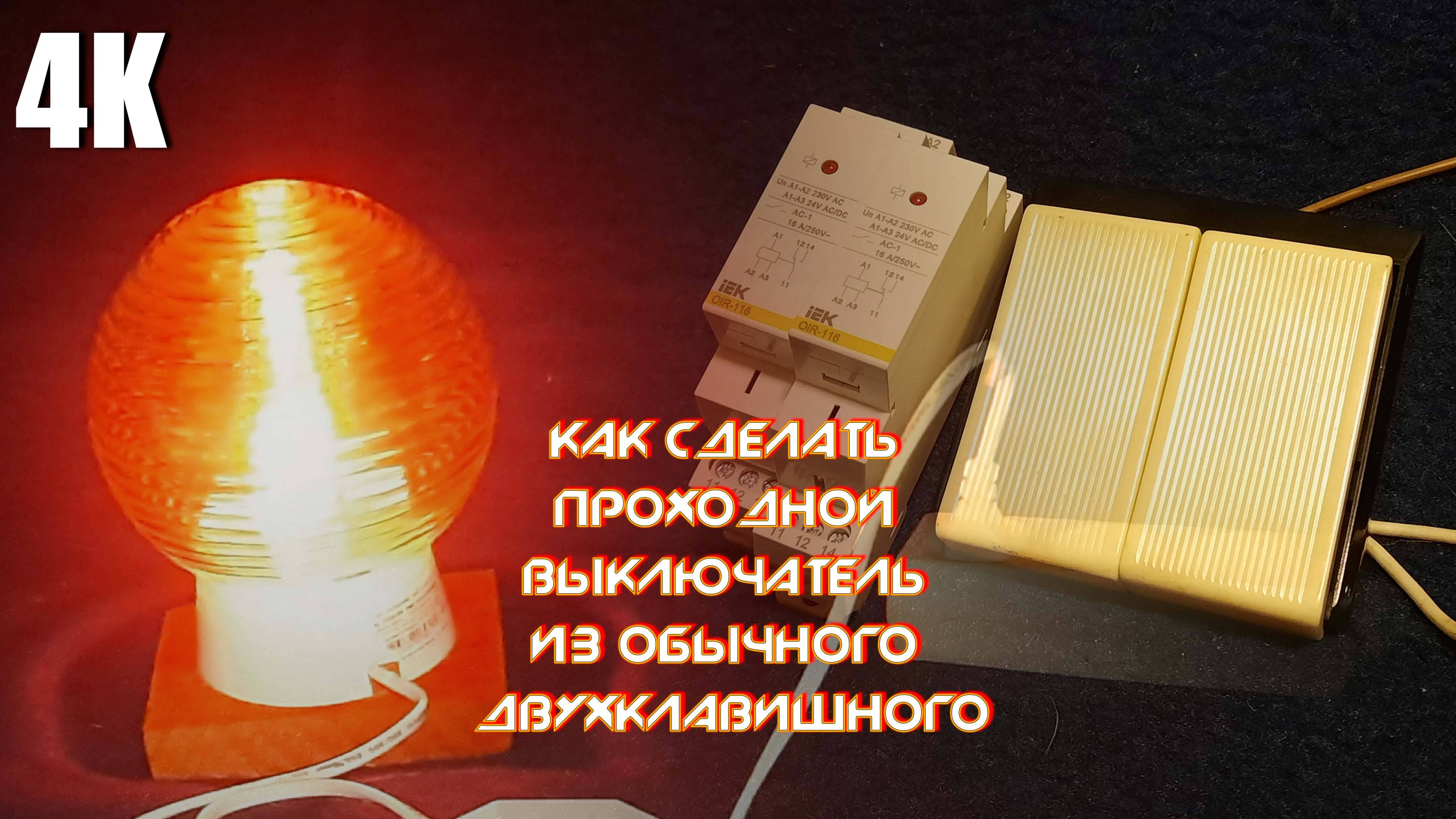 КАК СДЕЛАТЬ ПРОХОДНОЙ ВЫКЛЮЧАТЕЛЬ ИЗ ОБЫЧНОГО ДВУХКЛАВИШНОГО ПРИ ПОМОЩИ ПРОМЕЖУТОЧНОГО РЕЛЕ 4К 2025 смотреть онлайн