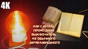 КАК СДЕЛАТЬ ПРОХОДНОЙ ВЫКЛЮЧАТЕЛЬ ИЗ ОБЫЧНОГО ДВУХКЛАВИШНОГО ПРИ ПОМОЩИ ПРОМЕЖУТОЧНОГО РЕЛЕ 4К 2025