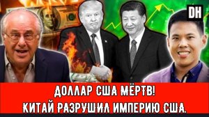 Доллар США МЁРТВ! Китай только что РАЗРУШИЛ американскую империю.