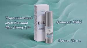 Выравнивающий крем для лица Blur Beauty Lab, артикул: 12064