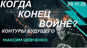 С Максимом Шевченко. Когда конец войне? Контуры будущего. 09.11.2025