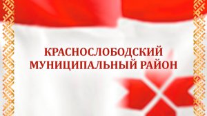 Отчетный концерт Краснослободского района 08.09.2025 г.