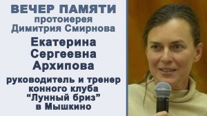 Екатерина Сергеевна Архипова. Вечер памяти протоиерея Димитрия Смирнова (2025.10.26)