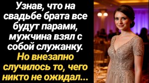 ИСТОРИЯ ИЗ ЖИЗНИ/Мужчина взял с собой служанку на свадьбу брата, но внезапно случилось то, чего