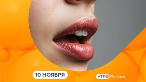 Утро России. Калуга (10.11.2025)