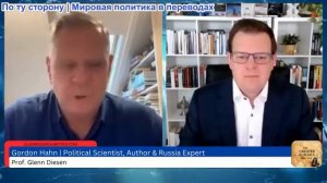 Гленн Дизен - Гордон Хан: Странная смерть Европы