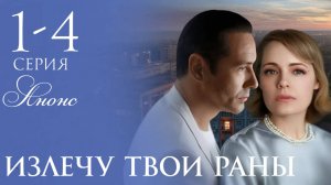 Излечу твои раны 1 2 3 4 серия Анонс (сериал содержание серий)