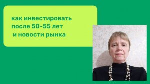 Новости рынка и рекомендации возрастным инвесторам.