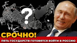 Пять стран хотят войти в состав России  Мир в шоке! Историческое объединение начинается!