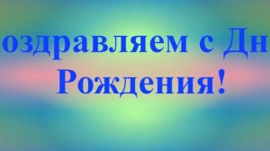 Поздравление с Днём Рождения Льва 8