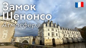 🇫🇷 Замок Шенонсо: Прогулка и Атмосфера в 4K | Франция
