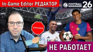Football Manager 26 In-Game Editor Редактор НЕ РАБОТАЕТ| FM26 самая Забагована игра в истории