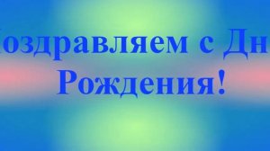Поздравление с Днём Рождения Льва 10
