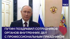 Путин поздравил сотрудников органов внутренних дел с профессиональным праздником