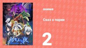 Сказ о парии 2 серия (аниме-сериал, 2023)