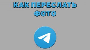 Как переслать фото в Телеграмме
