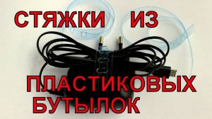 Стяжки и хомуты из ПЭТ бутылок