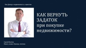 Как вернуть задаток при покупке недвижимости?