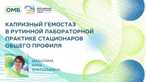 Капризный гемостаз в рутинной лабораторной практике стационаров общего профиля