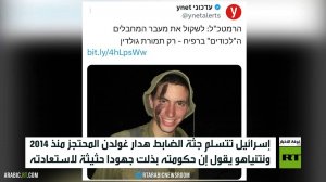 إسرائيل تتسلم جثة الضابط هدار غولدن المحتجز منذ 2014