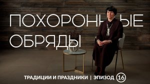 Ритуальные предметы смерти | Как провожали умерших на Урале?