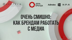 День Бренда 2025. СМИшно: как брендам  работать с медиа