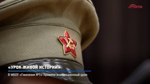 КРТВ. «Урок живой истории»