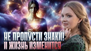 ЗНАКИ СУДЬБЫ: КАК ВСЕЛЕННАЯ ОБЩАЕТСЯ С НАМИ