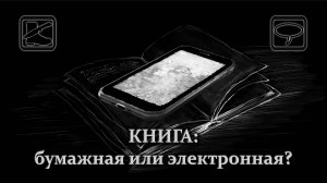 Размышлизм: КНИГА: бумажная или электронная?