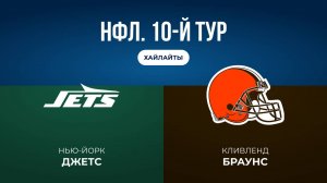 НФЛ. 10-й тур. «НЙ Джетс» — «Кливленд» (обзор)