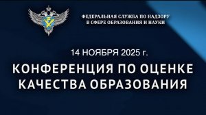 Осенняя конференция по оценке качества образования – Рабочая сессия