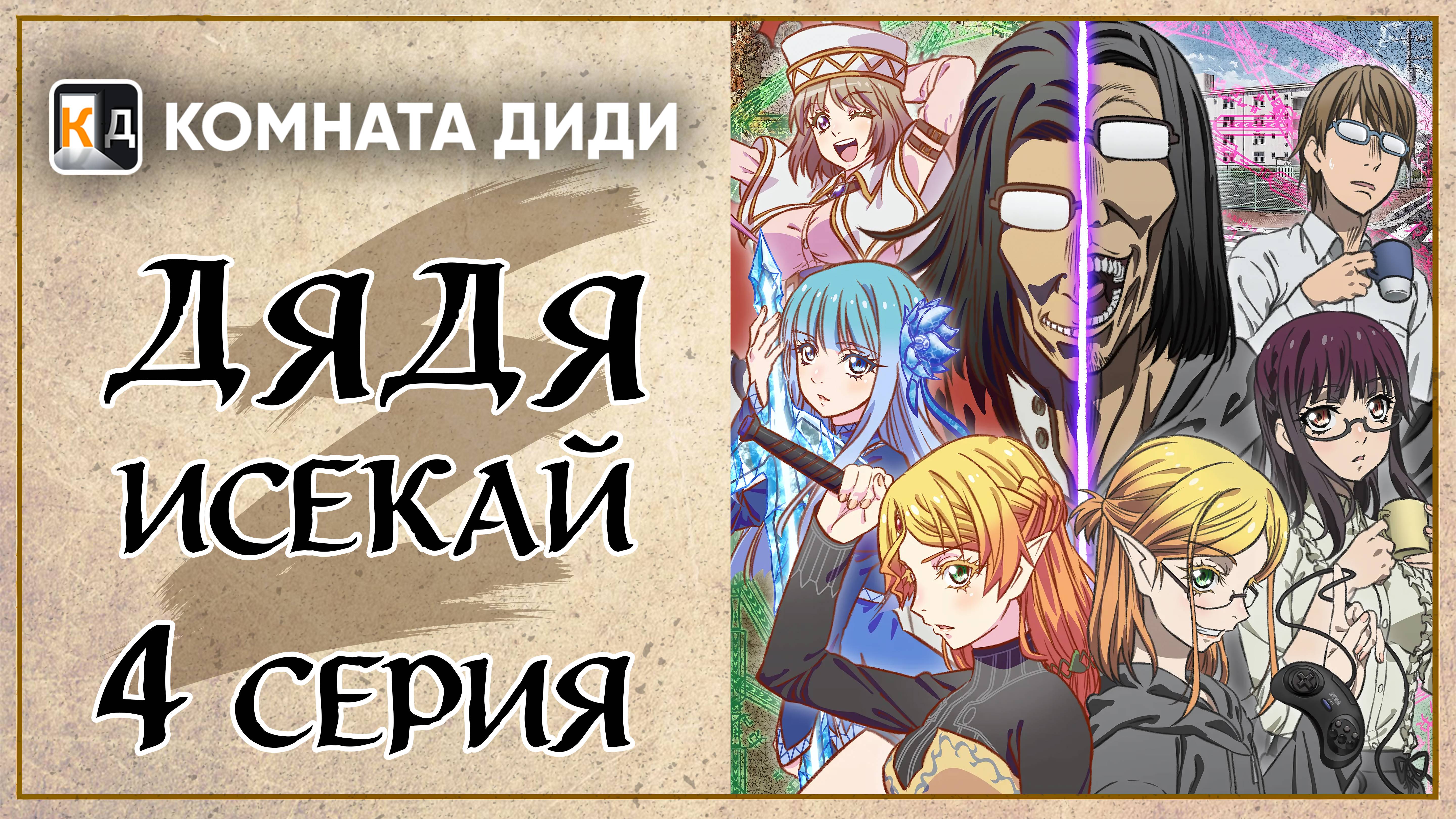 Перерождение Дяди / Дядя-Исекай / Isekai Ojisan - 4 серия [КОМНАТА ДИДИ]