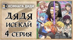 Перерождение Дяди / Дядя-Исекай / Isekai Ojisan - 4 серия [КОМНАТА ДИДИ]