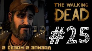 КЕННИ ЖИВ! Прохождение #25 - The Walking Dead. (2 СЕЗОН) - (2 ЭПИЗОД)