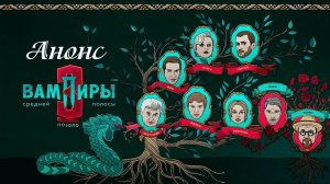 Вампиры средней полосы 3 сезон 1,2,3,4 серия
