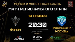 ОБЗОР / ФИЛИН - РОСРЕЕСТР МОСКВЫ / 10.11.25 / ОХЛ МОСКВА / ДИВИЗИОН ДЕБЮТАНТ 1